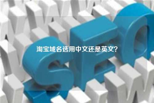 淘宝域名选用中文还是英文？