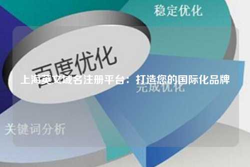 上海英文域名注册平台：打造您的国际化品牌