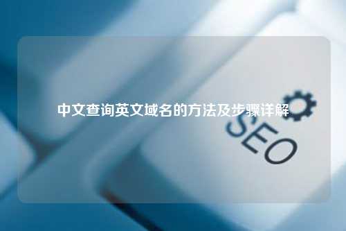 中文查询英文域名的方法及步骤详解